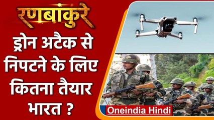 Ranbankure: जानिए Drone Attack से निपटने के लिए कितना तैयार है India ? | वनइंडिया हिंदी