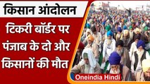 Farmers Protest: Tikri Border पर दो और किसानों की मौत, पड़ा दिल का दौरा | वनइंडिया हिंदी