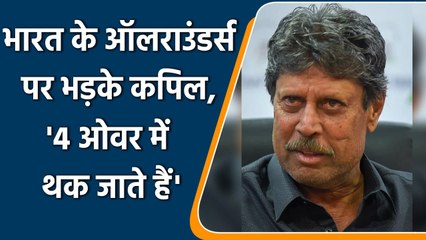 Kapil Dev said saddens to see player getting tired after bowling just four overs | Oneindia Sports