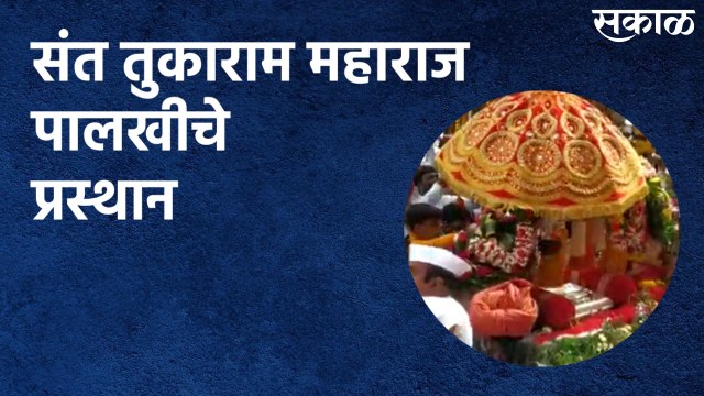 Dehu : संत तुकाराम महाराज पालखीचे प्रस्थान | Sant Tukaram | Palkhi | Dehu | Sakal Media |