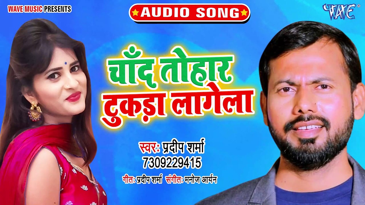 Chand Tohar Tukada Lagela - Chand Tohar Tukada Lagela - Pradeep Sharma
