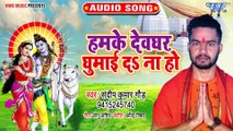 Hamke Devghar Ghumai Da Na Ho - Hamke Devghar Ghumai Da Na Ho - Sandip Kumar Gaud