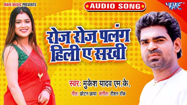 Roje Roje Palang Hili Ae Sakhi - Roje Roje Palang Hili Ae Sakhi - Mukesh Yadav MK