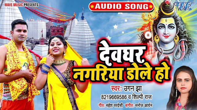 Devghar Nagariya Dole Ho - Devghar Nagariya Dole Ho - Ugan Jha, Shilpi Raj