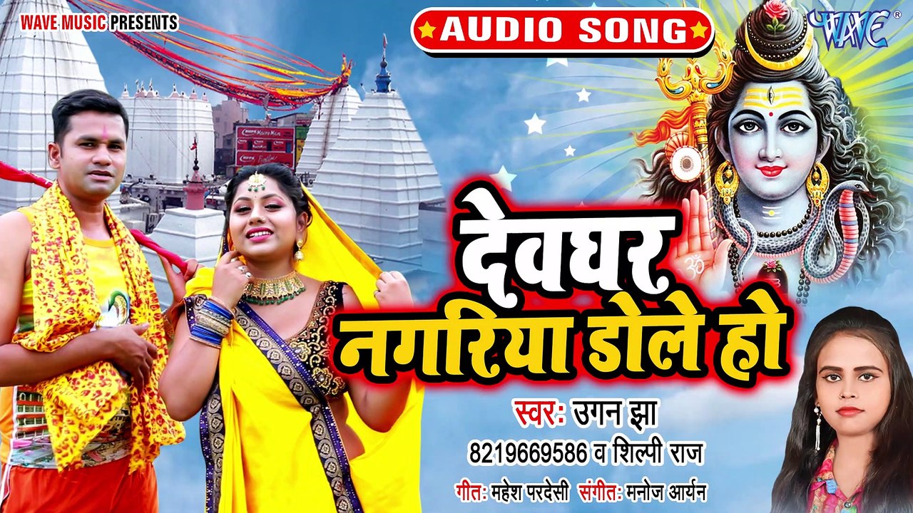 Devghar Nagariya Dole Ho - Devghar Nagariya Dole Ho - Ugan Jha, Shilpi Raj