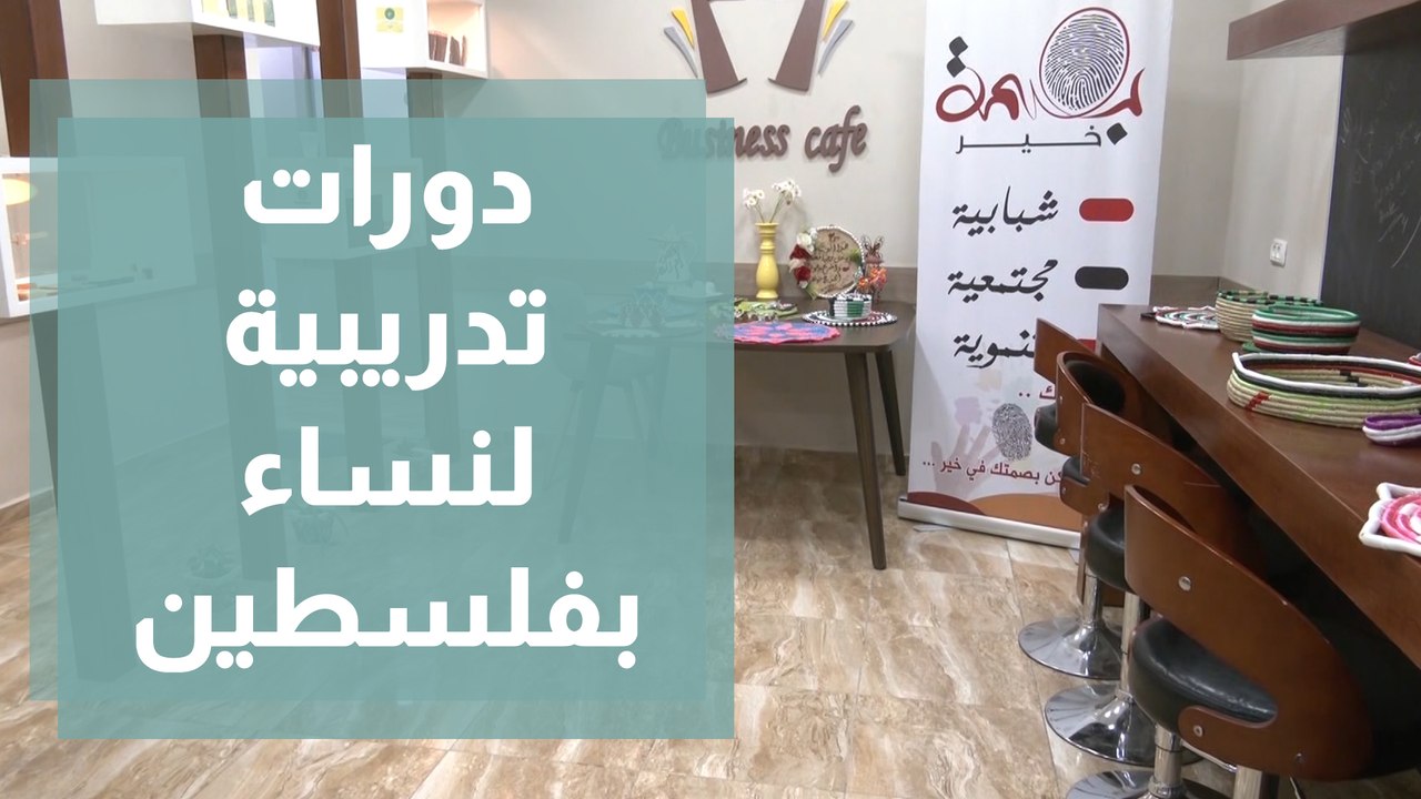 بصمة خير جمعية خيرية تنشط ببرامج لتوثيق وتعزيز التراث الفلسطيني