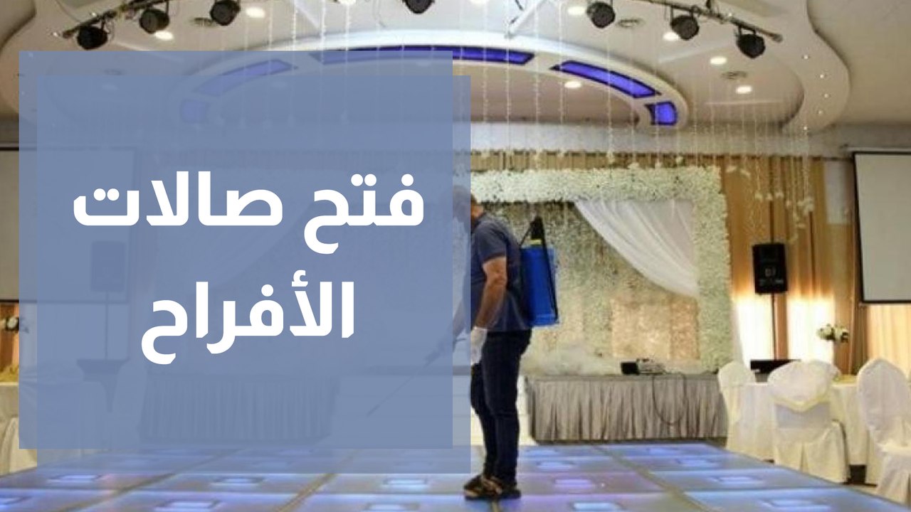 بعد الإغلاق لأكثر من عام.. قرار فتح صالات الافراح يدخل حيز التنفيذ الليلة