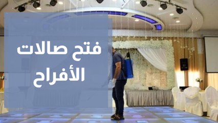 بعد الإغلاق لأكثر من عام.. قرار فتح صالات الافراح يدخل حيز التنفيذ الليلة