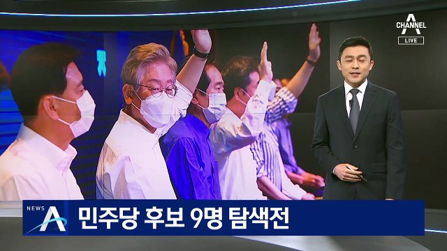 민주당 대선 후보 9명 탐색전…국민 면접 받아