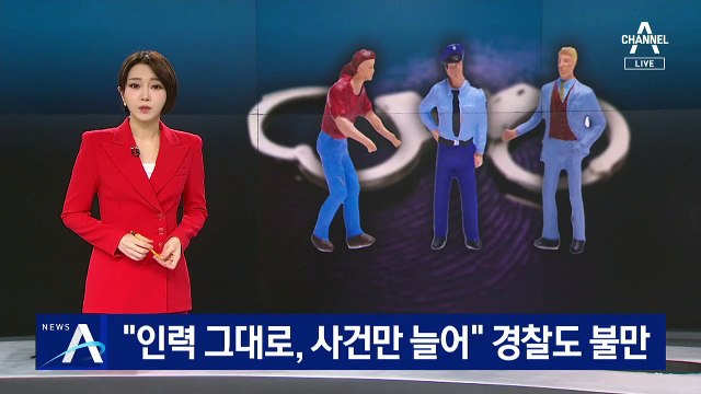 “인력 그대로, 사건만 늘어” 일선 경찰관도 불만