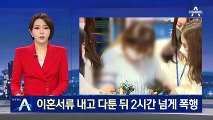 이혼서류 내고 다툰 뒤…2시간 넘게 딸 폭행한 계모