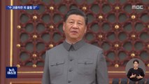 中 공산당 100주년…시진핑 