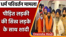 Delhi: घर लौटी धर्म परिवर्तन का शिकार हुई सिख लड़की, शादी भी रचाई । वनइंडिया हिंदी