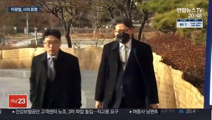 이광철 사표…"부당하지만 국정 부담 숙고"