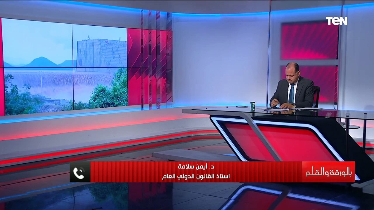من هي الجهة الدولية الفاصلة لحل قضية سد النهضة؟.. استاذ قانون دولي يحسم الجدل