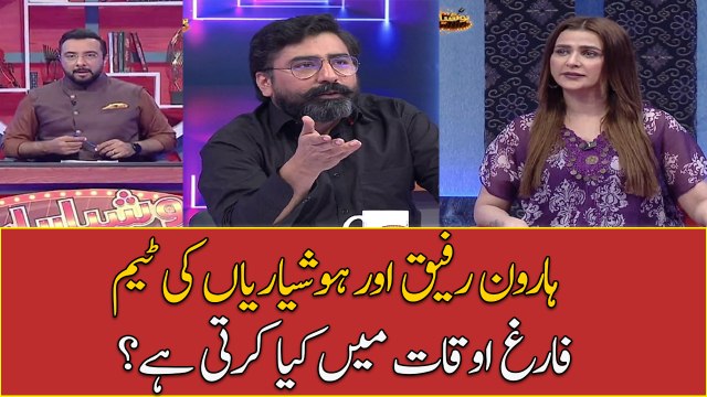 Haroon Rafiq Aur Hoshyarian Ki Team Farigh Waqt Main Kia Karti Hai?