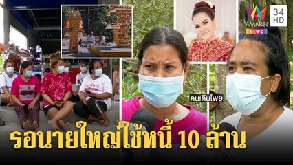 มือโพยเปิดหน้าชนเจ้ามือหวยชิ่ง10ล้านเลขแม่น้ำหนึ่ง เมียแจงผัวไปเคลียร์นายใหญ่ | ทุบโต๊ะข่าว | 04/07/64