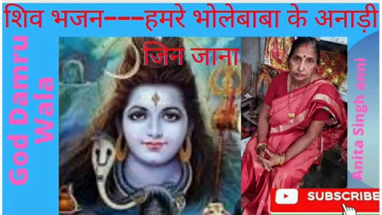 Hamre Bholebaba Ke Anadi Jin Jana। God Damru Wala। Anita Singh anni। Shiva-Charcha। Shiva-bhajan। हमरे भोलेबाबा के अनाड़ी जिन जाना। गाड डमरू वाला। अनीता सिंह एनी । शिव-चर्चा । शिव-भजन।