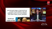 عمرو أديب: الرئيس السيسي قال إمبارح إحنا مش هنفضل نتفاوض مع إثيوبيا إلى ما لا نهاية