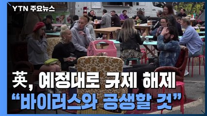 "영국, 규제 해제 예정대로".."바이러스와 함께 사는 법 배워야" / YTN