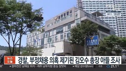 경찰, 부정채용 의혹 제기된 김오수 총장 아들 조사