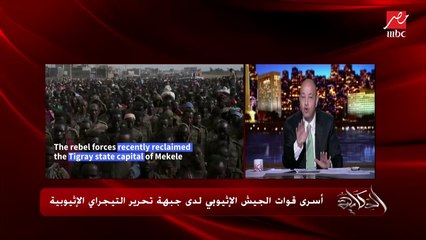 عمرو أديب: وضع أزمة سد النهضة ليس سهلا.. فعاوزكوا تثقوا في قيادتكم وتسيبكم من جنرالات القهاوي.. كل الاختيارات مؤلمة