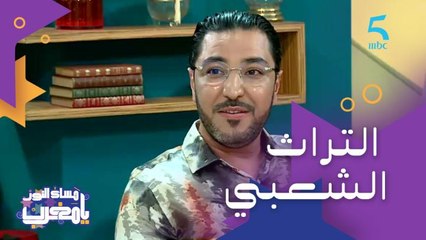 الفرق بين الملحون والفن الشعبي وشنو للي ميز عدنان الصابونجي عن الفنانين الآخرين