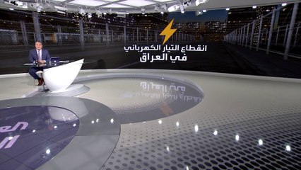 بالأرقام تعرف على التفاصيل الكاملة لأزمة الكهرباء في العراق