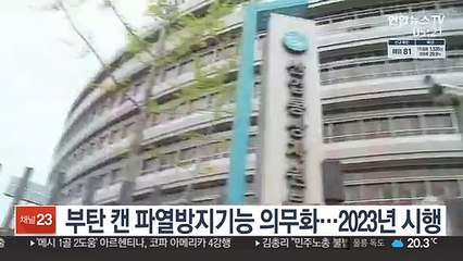부탄 캔 파열방지기능 의무화…2023년 시행