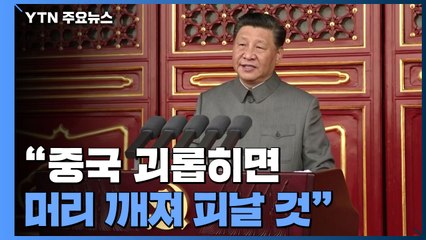 시진핑 "中 괴롭히면 머리 깨져 피날 것"...공산당 백 주년에 대미 '경고' / YTN