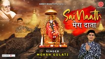 साई नाथ मेरे दाता - साई जी का सुपरहिट भजन - Top Sai Bhajan 2021 - Moksh Gulati @Ambey Bhakti