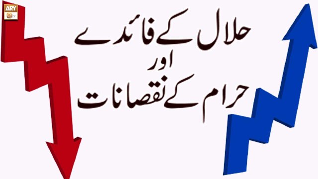 Halal Ke Fayde Aur Haram Ke Nuqsanat - Education of Islam - ARY Qtv