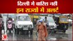 Delhi-NCR में कब होगी बारिश ? इन राज्यों में IMD का अलर्ट | Monsoon Alert In Bihar | Monsoon Updates