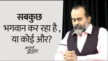 सबकुछ भगवान कर रहा है, या कोई और? || आचार्य प्रशांत (2021)