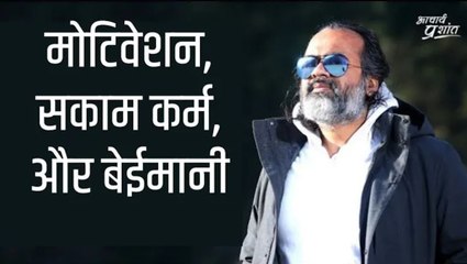 मोटिवेशन, सकाम कर्म, और बेईमानी || आचार्य प्रशांत, बातचीत