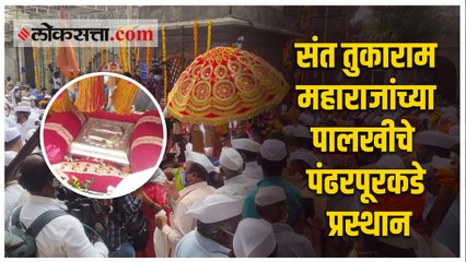 संत तुकाराम महाराजांच्या पालखीचे पंढरपूरकडे प्रस्थान