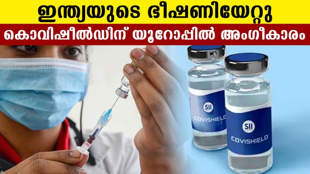 European union approved India's covishield vaccine | Oneindia Malayalam