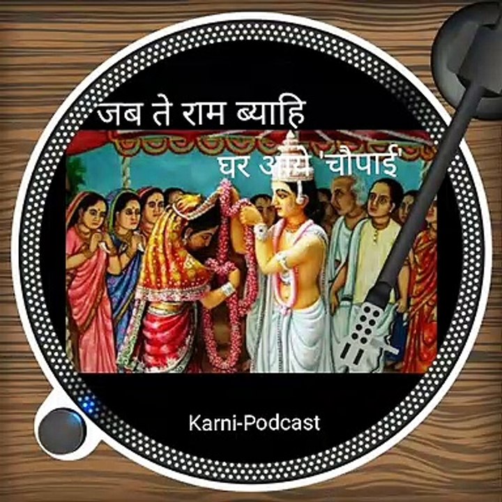 ये चौपाई सुनने से घर में सुख शांति होती है ,जब ते राम ब्याह घर आये , चौपाई  Chaupai Ramji