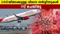 Air India cancelled flights to UAE till july 21 | Oneindia Malayalam