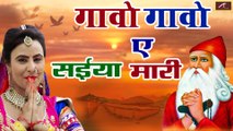 सुपरहिट जंभेश्वर भजन | Gavo Gavo A Sahiya Mhari | Vikash Godara - Latest Rajasthani Song | New Bishnoi Bhajan 2021 | Marwadi Songs