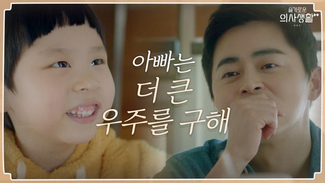 '더 큰 우주를 구하기 위해' 바쁜 조정석을 이해해 주는 우주