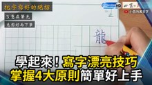 學起來！寫字漂亮技巧 掌握4大原則簡單好上手