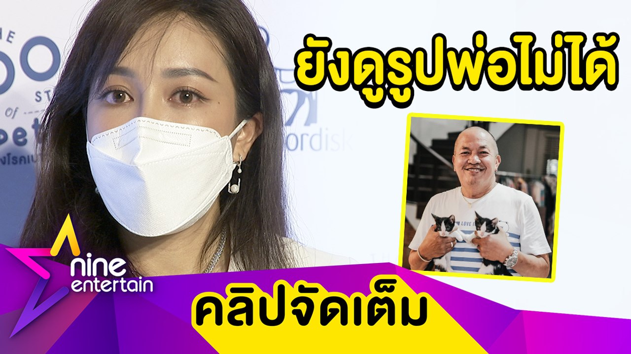 “ไอซ์” งดตอบทุกดราม่า! เล่าทั้งน้ำตายังทำใจไม่ได้หลัง “พ่อค่อม” จากไป (คลิปจัดเต็ม)