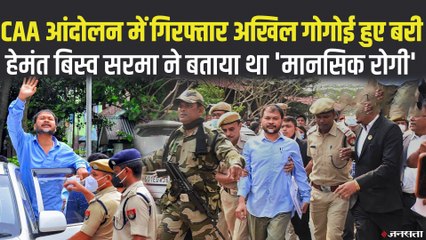 Assam Anti-CAA Protest: NIA ने अखिल गोगोई को सभी आरोपों से बरी किया, रिहा