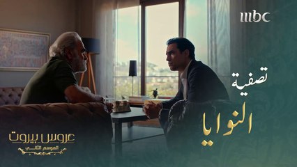 جلس مع حبيب والدته وحاول حل المشكلة#عروس_بيروت #MBC1