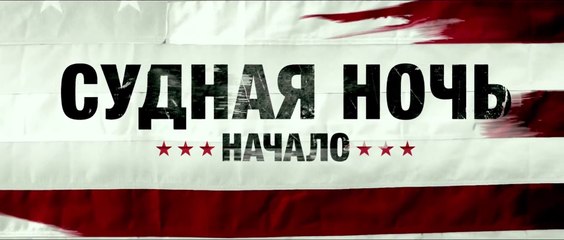 Судная ночь. Начало (2018) Трейлер