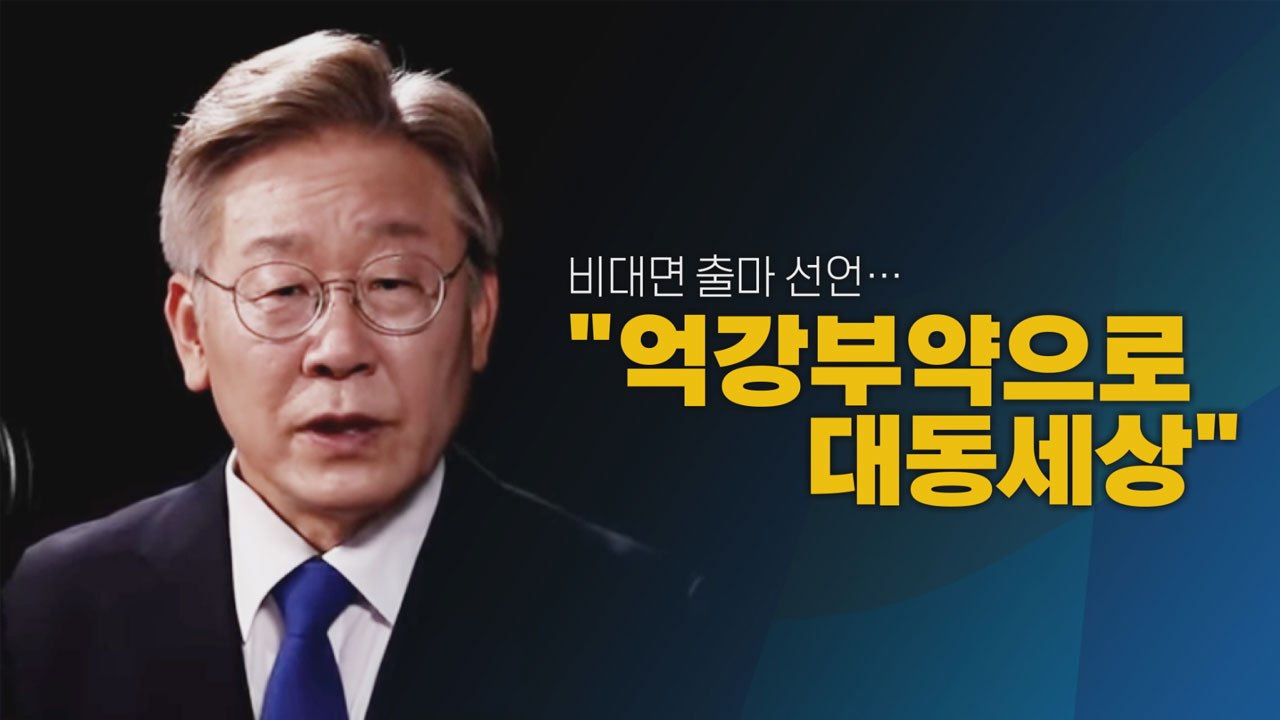 [나이트포커스] 이재명 "흙수저 비주류"...대선 출마 선언 / YTN