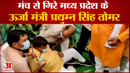 Gwalior में एक सरकारी कार्यक्रम में Stage से गिरे MP Energy Minister Pradyuman Singh Tomar