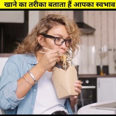 psychology facts about human behavior | खाने का तरीका बताता हैं आपका स्वभाव
