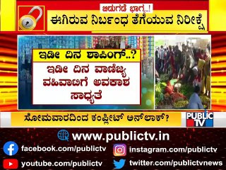 ಸೋಮವಾರದಿಂದ ಇಡೀ ದಿನ ವಾಣಿಜ್ಯ ವಹಿವಾಟಿಗೆ ಅವಕಾಶ ಸಾಧ್ಯತೆ | Unlock 3.0